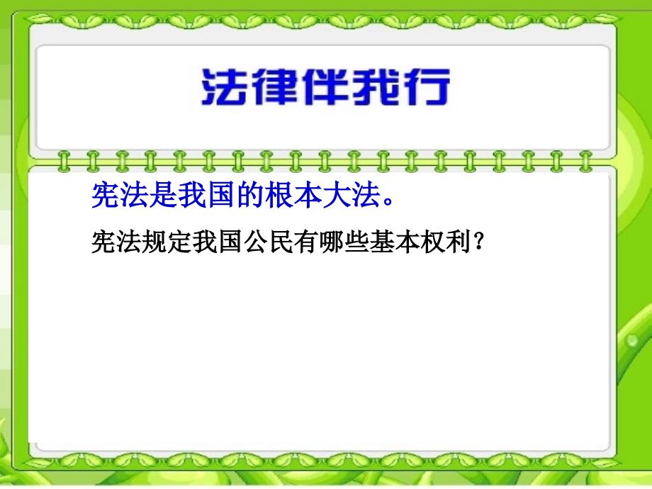 鄂教版六年级品德与社会上册法律伴我行_第2页