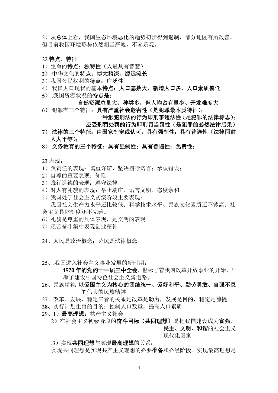 初中思想品德会考容易混淆的知识_第4页