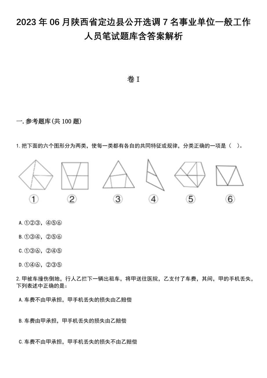 2023年06月陕西省定边县公开选调7名事业单位一般工作人员笔试题库含答案+解析_第1页