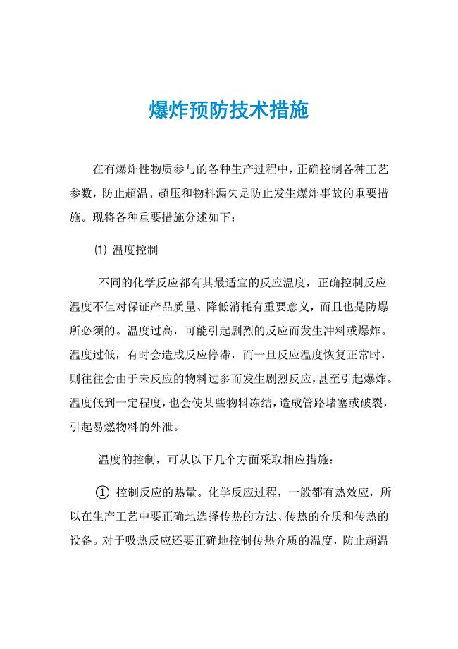 爆炸预防技术措施