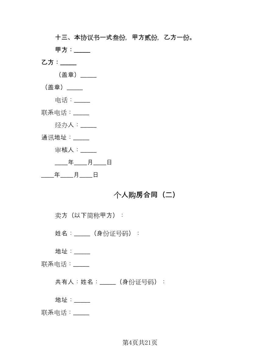 个人购房合同（九篇）.doc_第4页