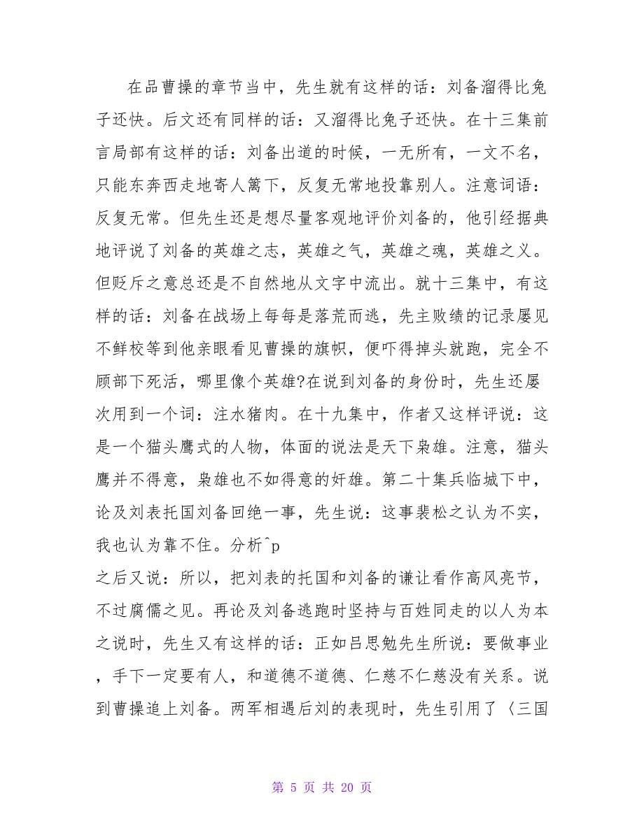 《易中天品三国》读书笔记500字.doc_第5页