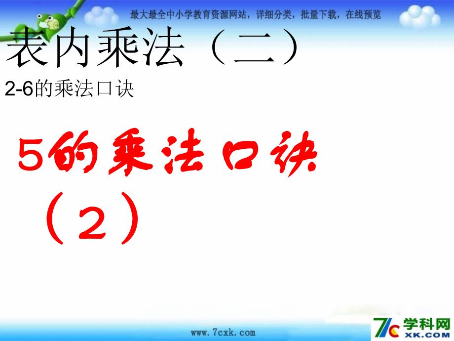 人教版数学二上4.25的乘法口诀pp课件4_第1页