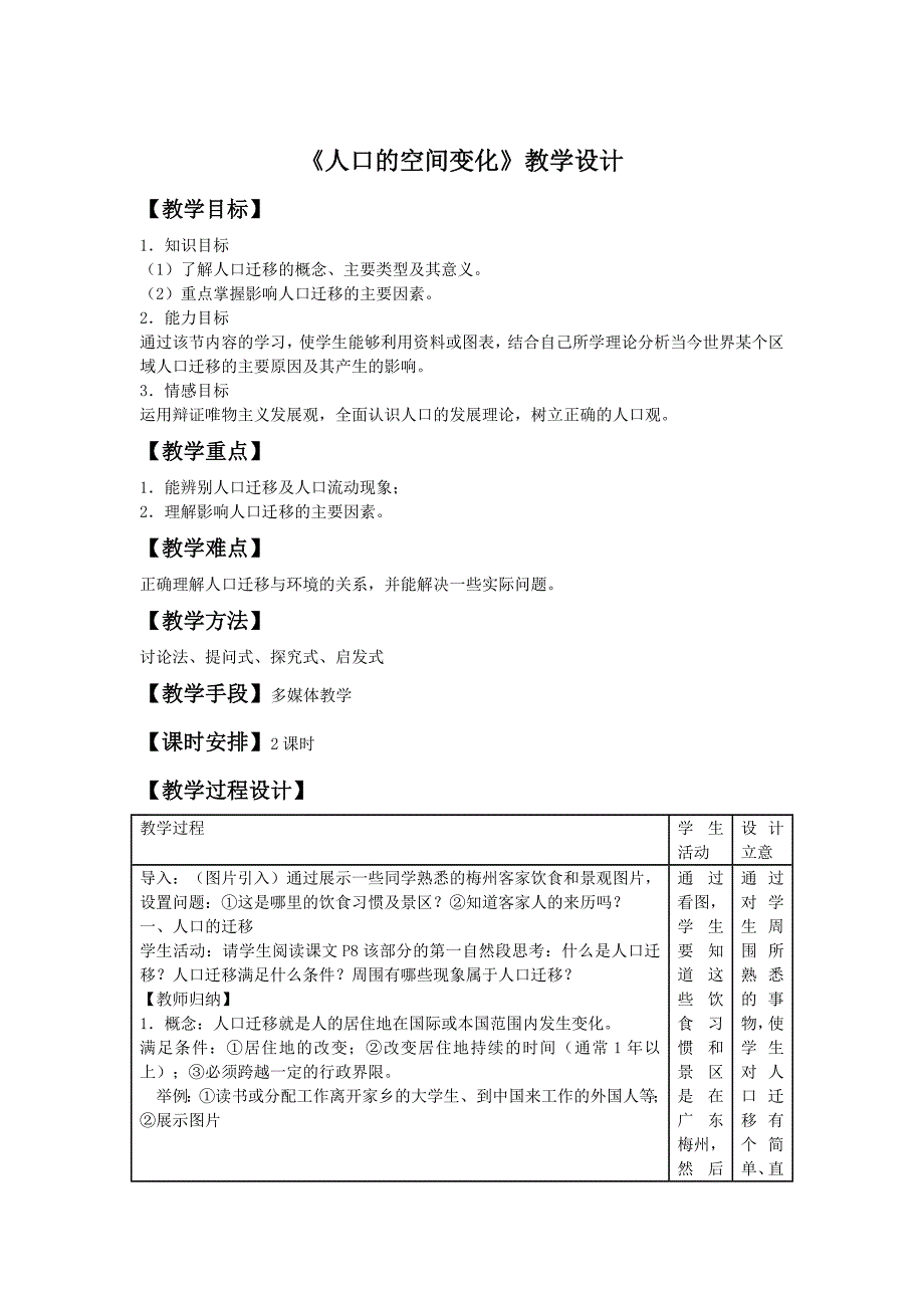 一师一优课高一地理人教版必修2教学设计：1.2人口的空间变化1 Word版含答案_第1页