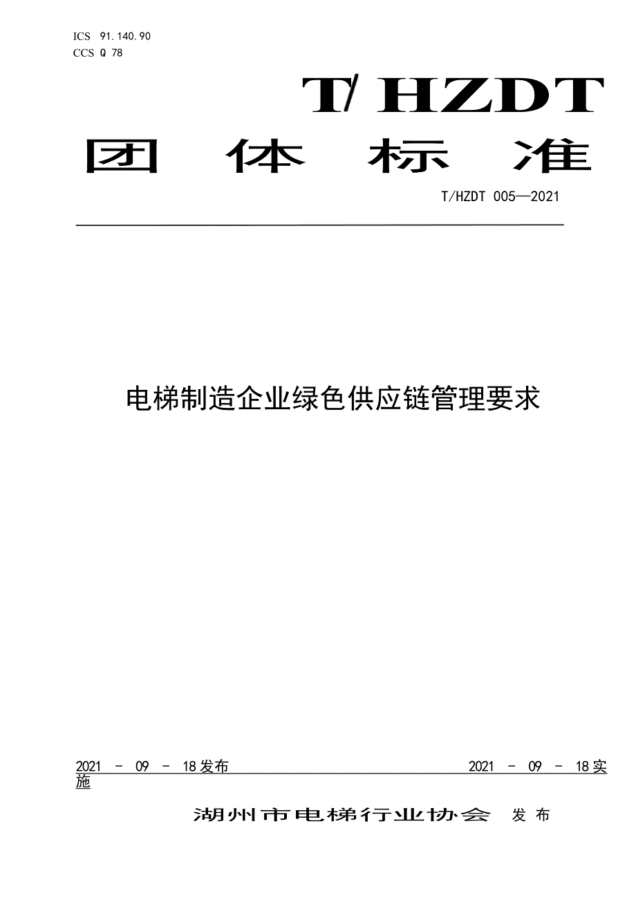 T_HZDT 005-2021 电梯制造企业绿色供应链管理要求.docx_第1页