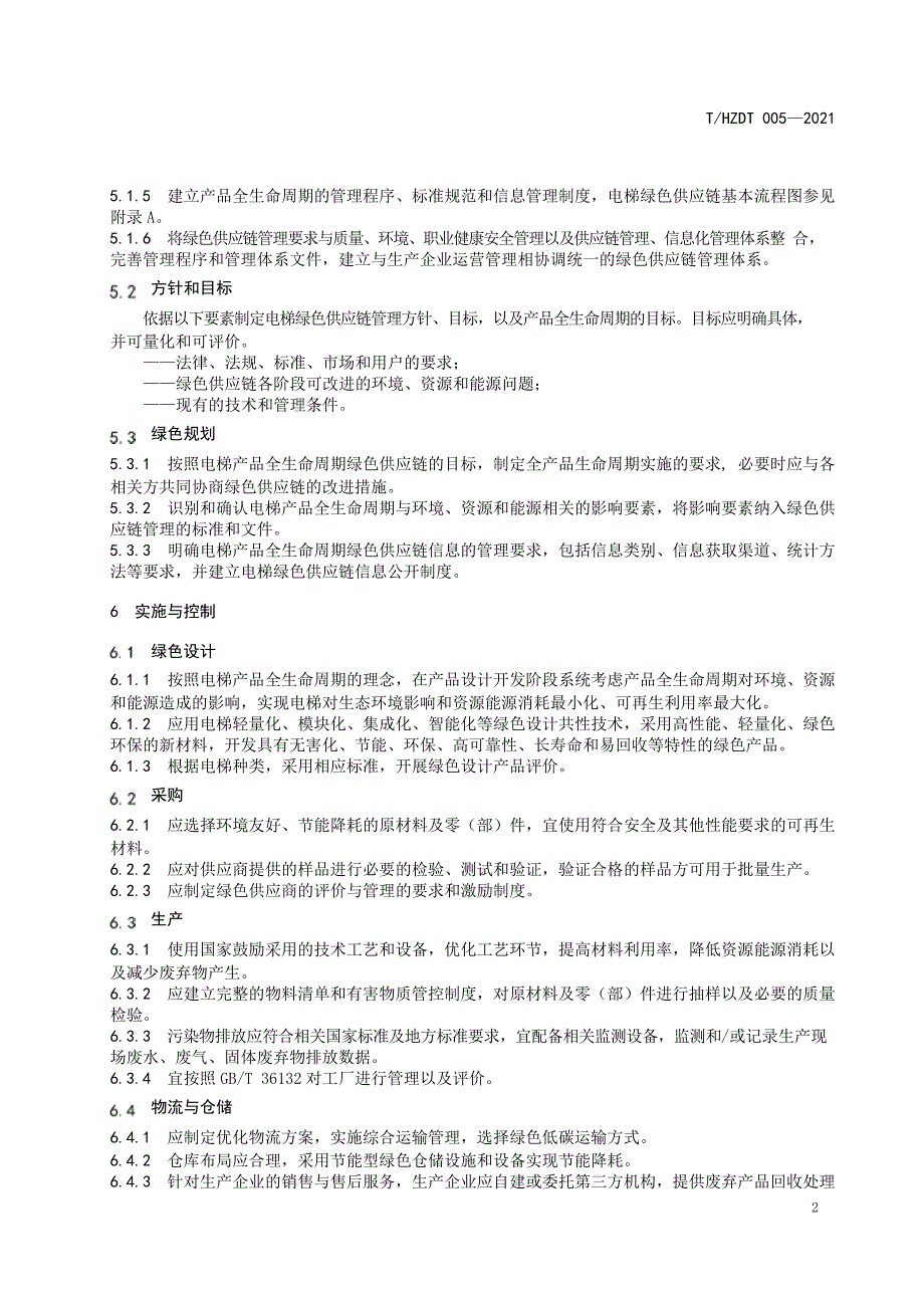 T_HZDT 005-2021 电梯制造企业绿色供应链管理要求.docx_第5页