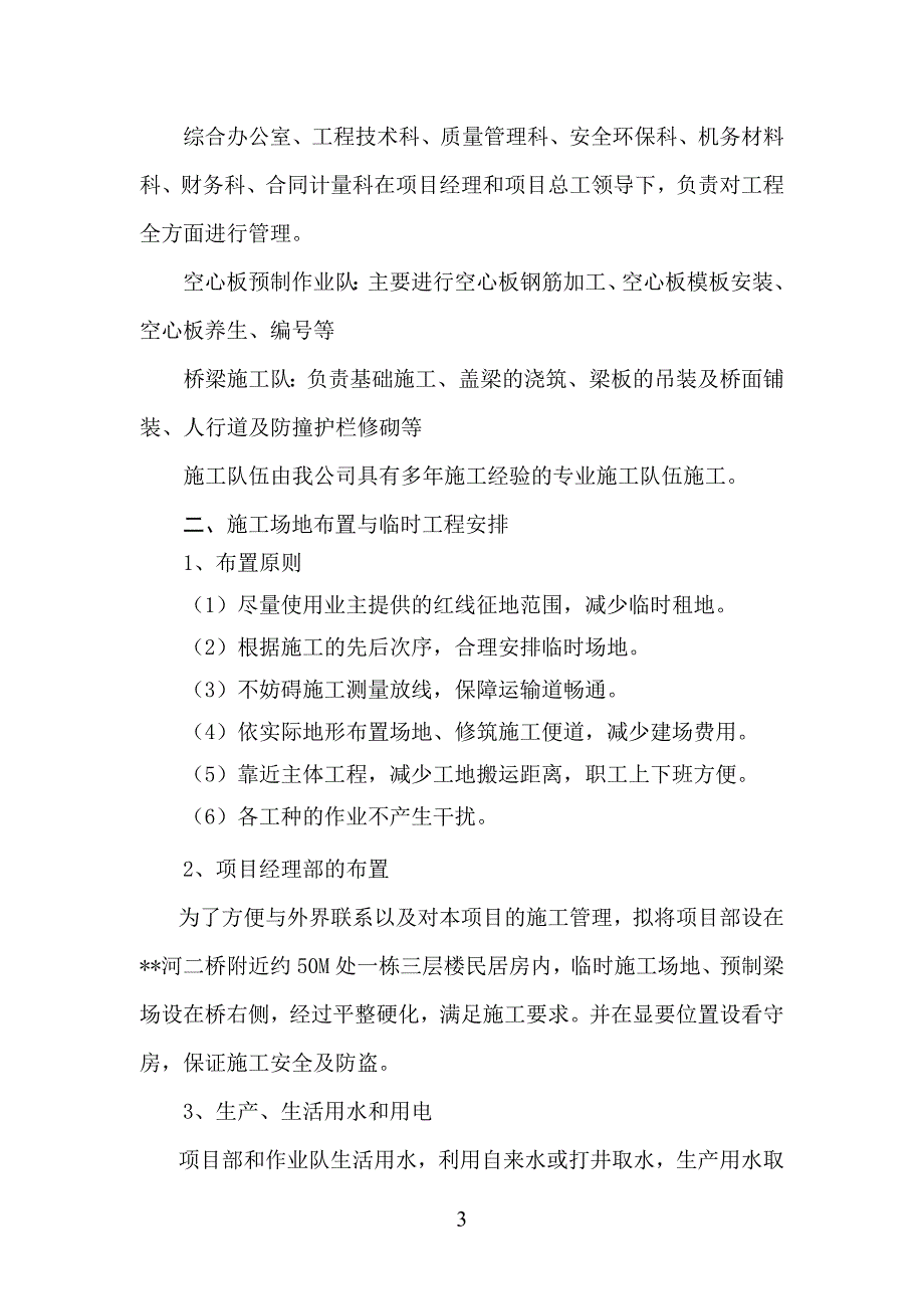 240m空心板预应力桥施工组织设计--毕业设计_第3页