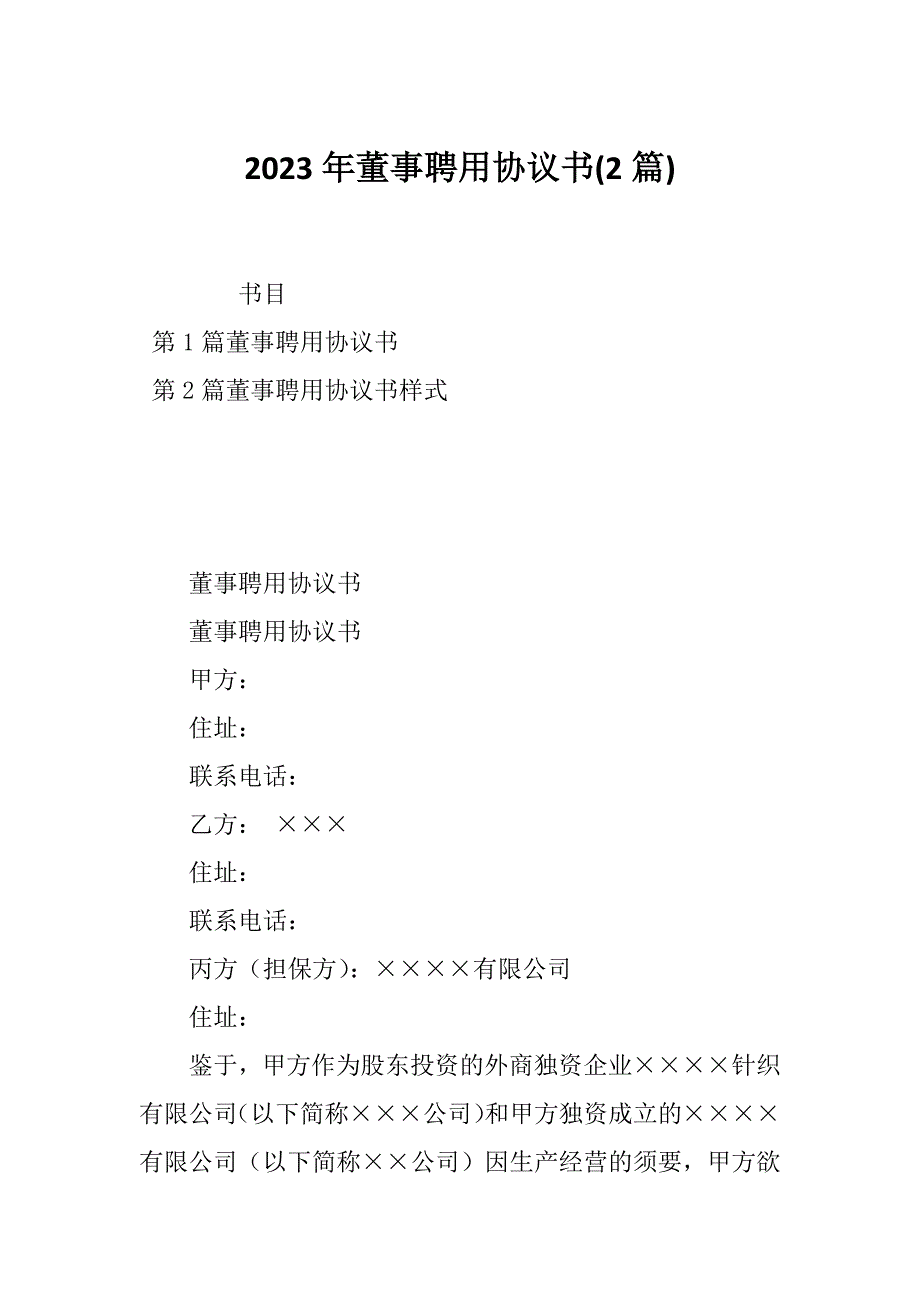 2023年董事聘用协议书(2篇)_第1页