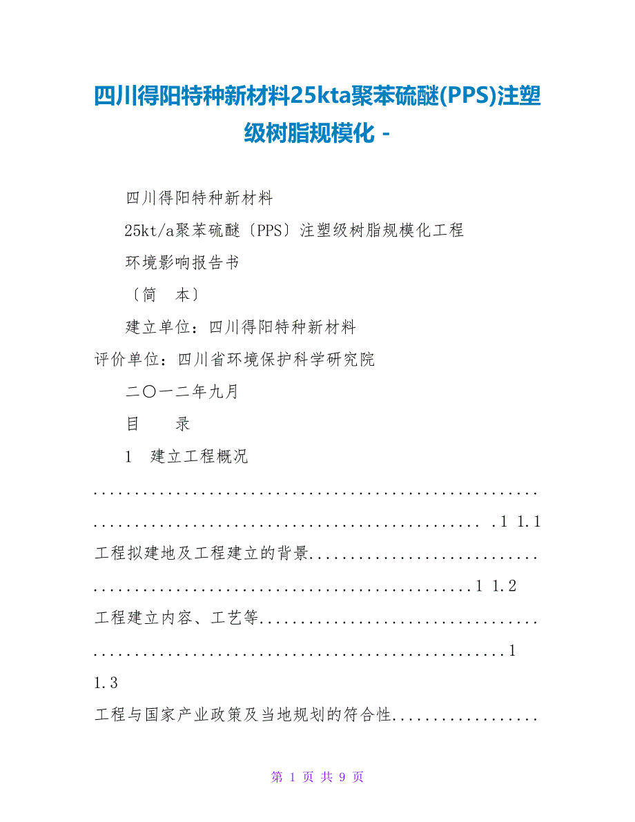 四川得阳特种新材料有限公司25kta聚苯硫醚(PPS)注塑级树脂规模化_第1页