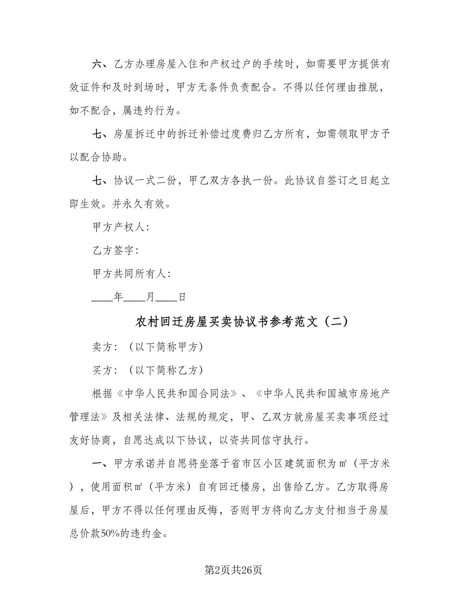 农村回迁房屋买卖协议书参考范文（十篇）.doc_第2页