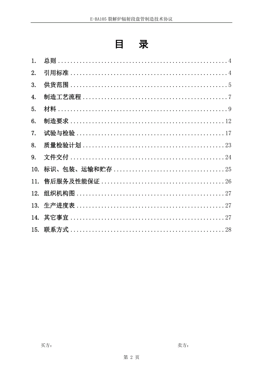 E-BA105辐射盘管制造技术协议2.doc_第2页