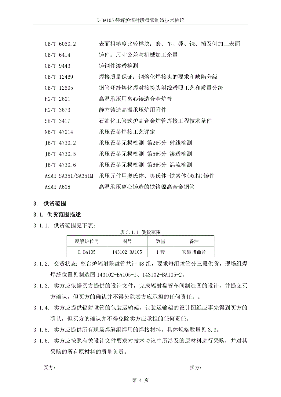 E-BA105辐射盘管制造技术协议2.doc_第4页