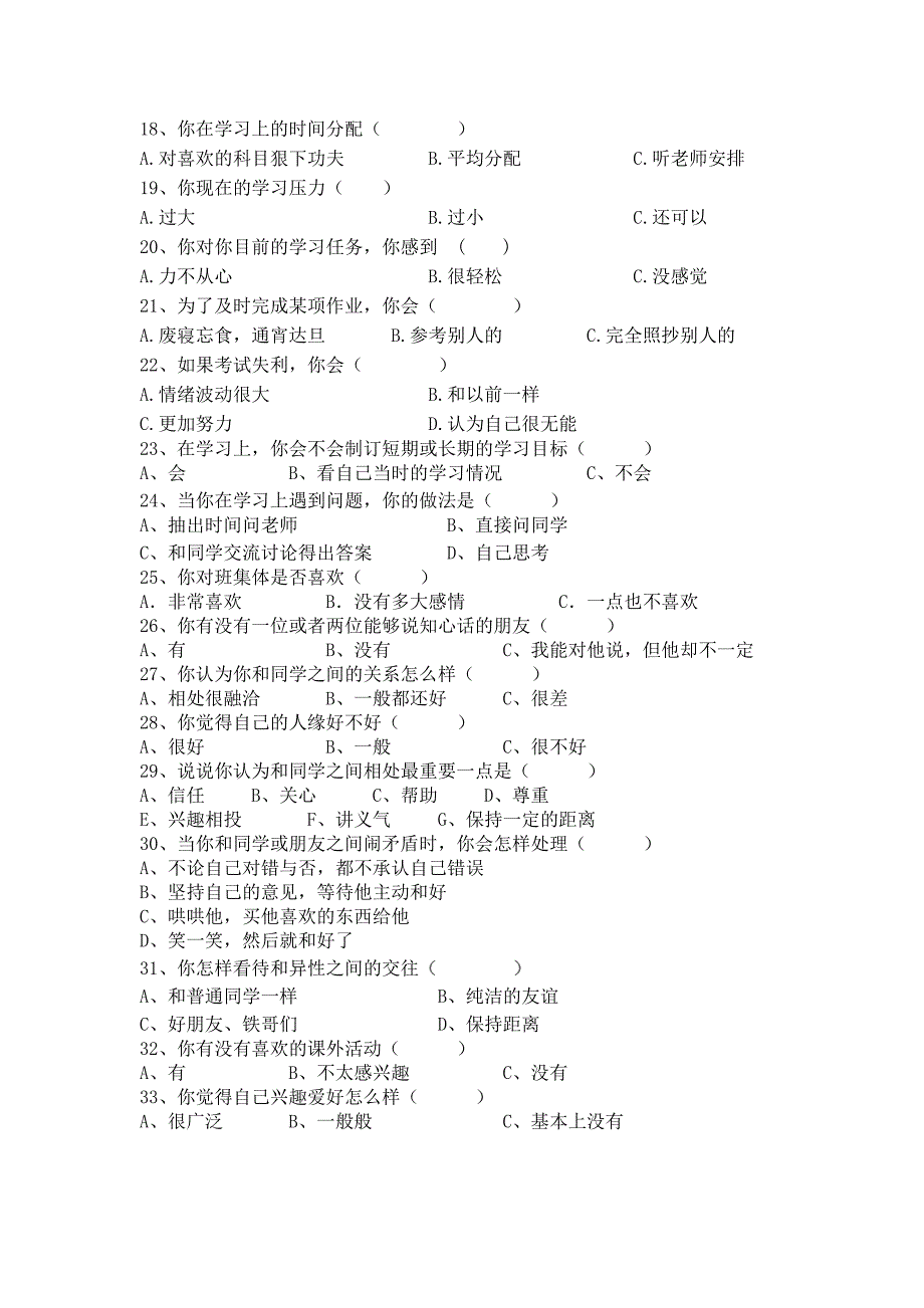 初中生心理调查问卷_第2页