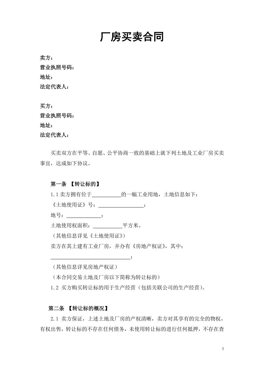 厂房买卖合同-详尽.doc_第1页