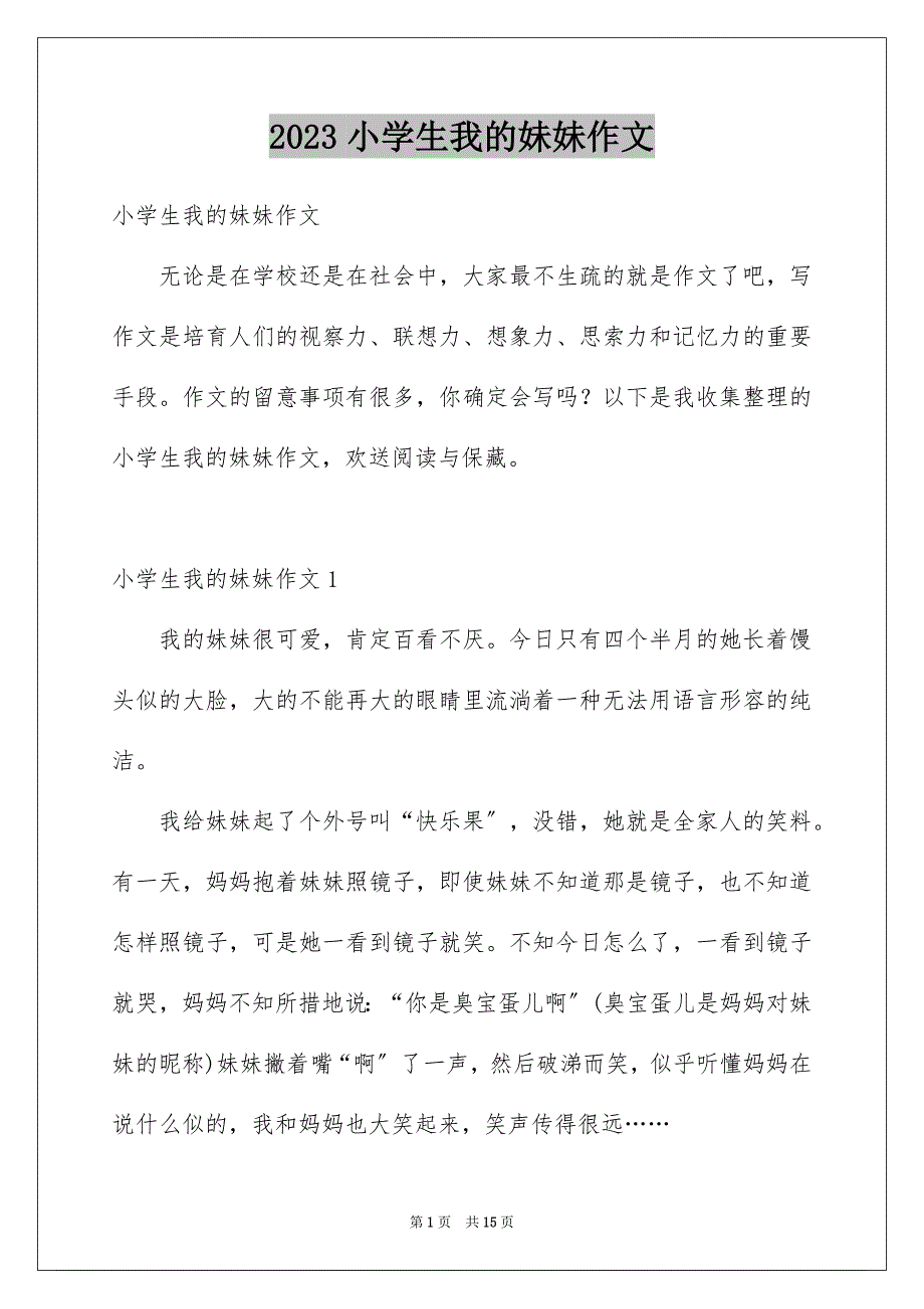 2023年小学生我的妹妹作文范文.docx_第1页