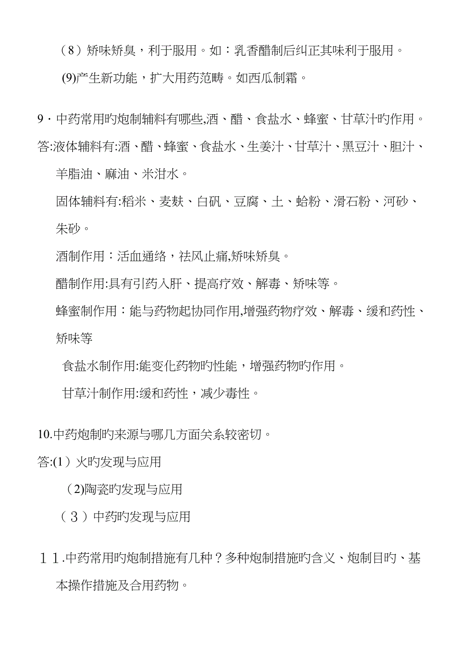 炮制习题(有答案)_第4页