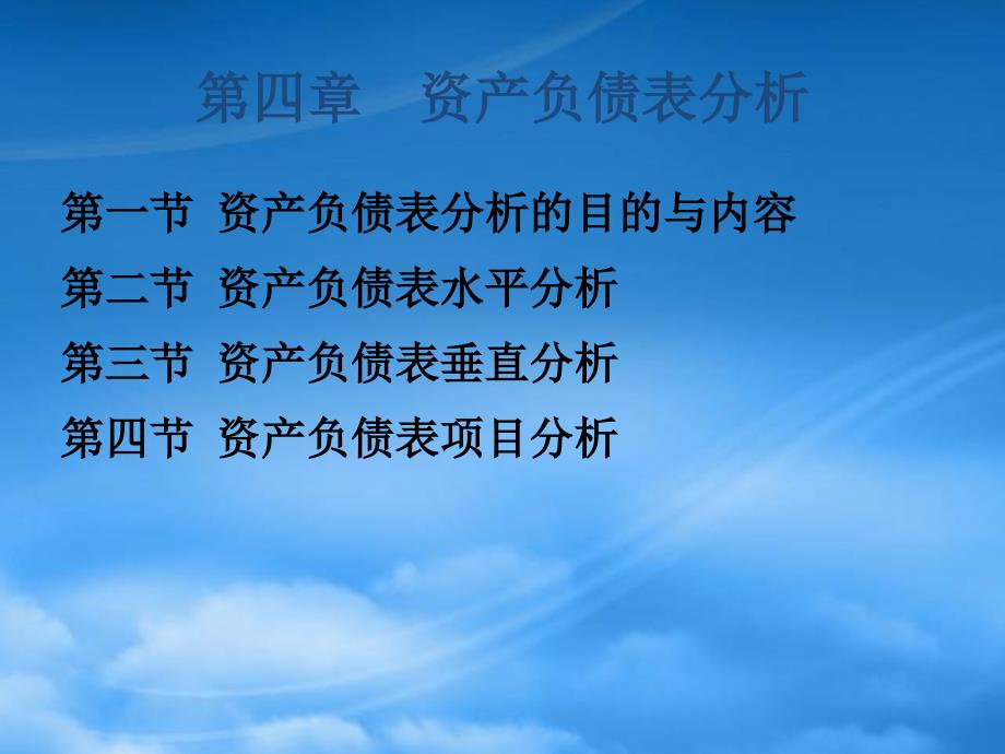 资产负债表水平分析和垂直分析(PPT56页)_第1页