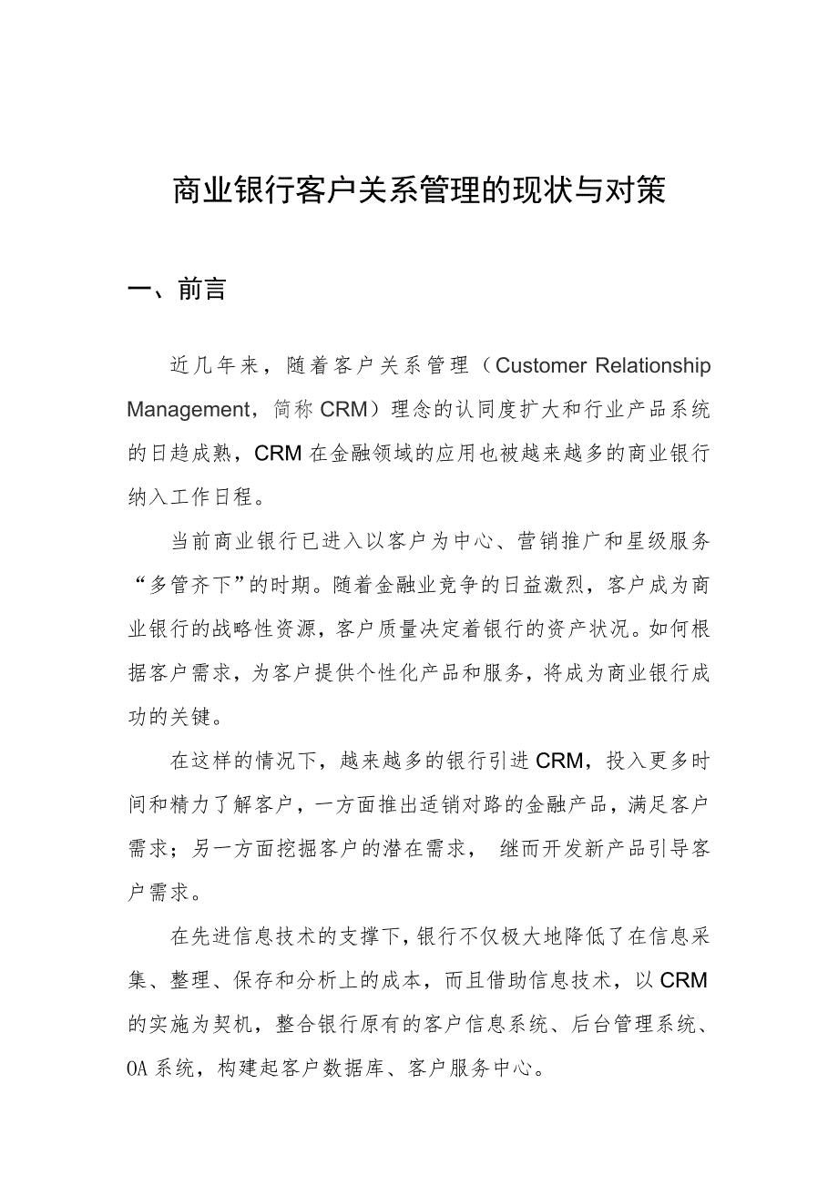 商业银行客户关系管理的现状与对策_第1页