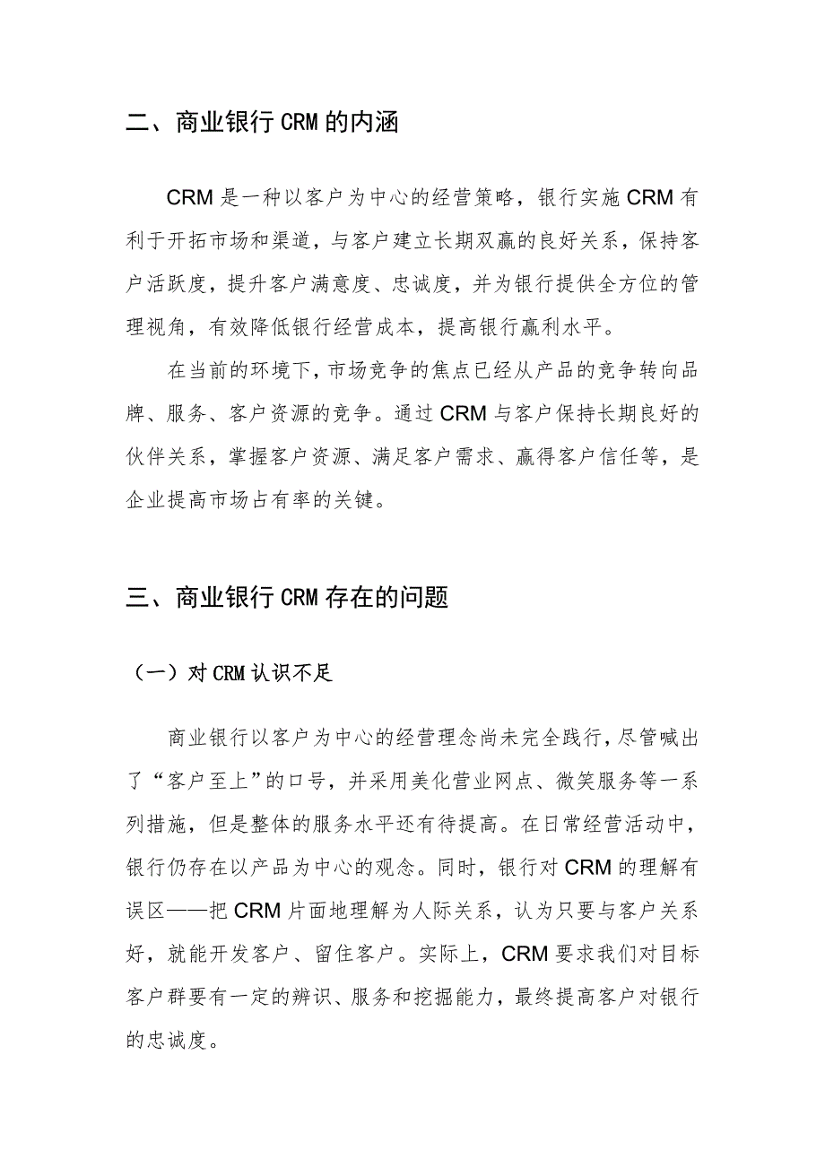 商业银行客户关系管理的现状与对策_第2页