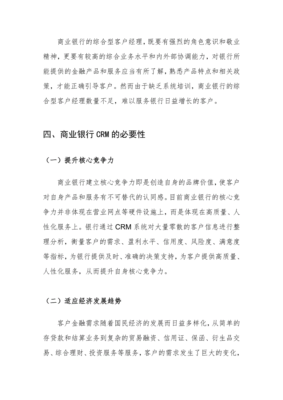 商业银行客户关系管理的现状与对策_第4页