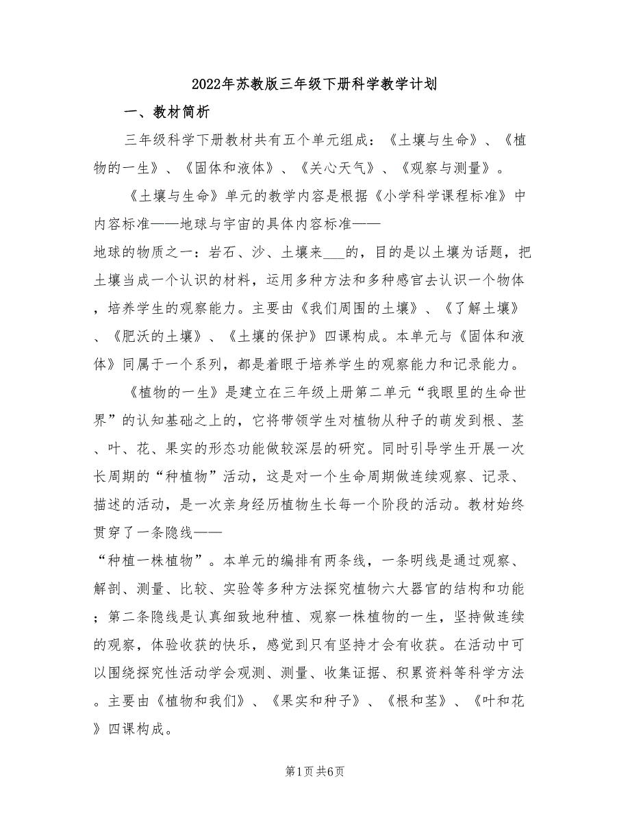 2022年苏教版三年级下册科学教学计划_第1页