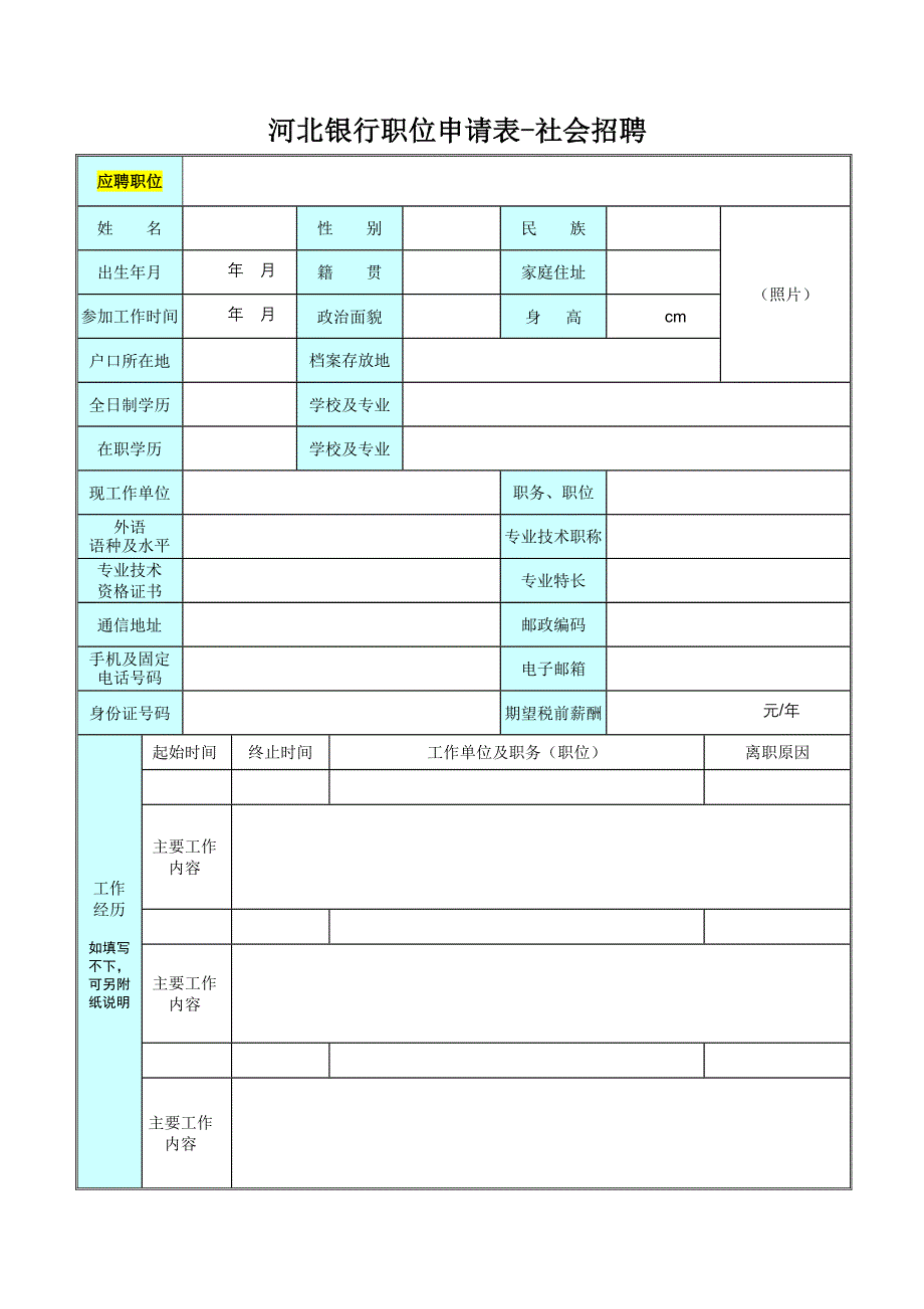 河北银行职位申请表社会招聘.doc_第1页