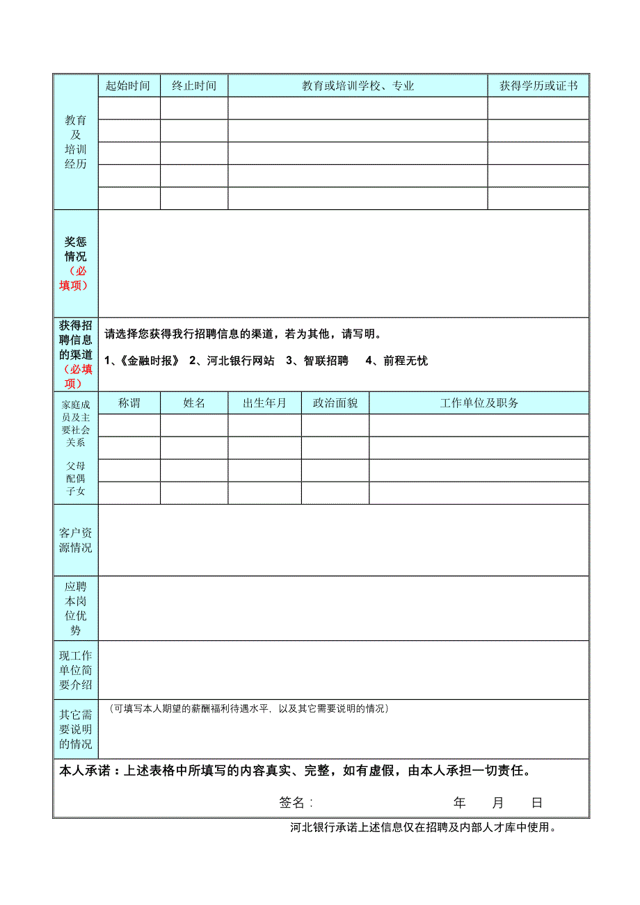 河北银行职位申请表社会招聘.doc_第2页