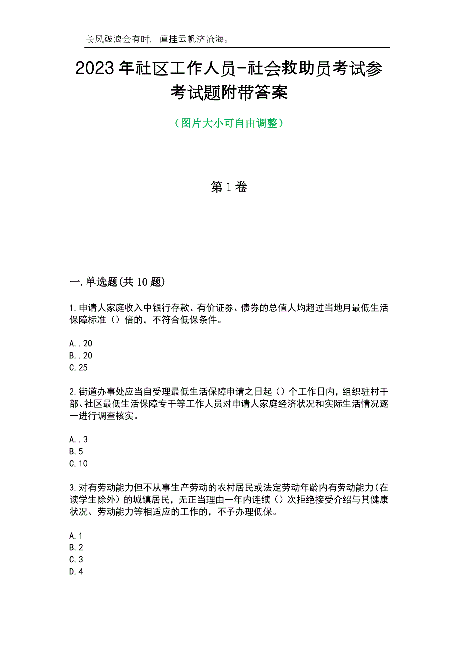 2023年社区工作人员-社会救助员考试参考试题附带答案_第1页