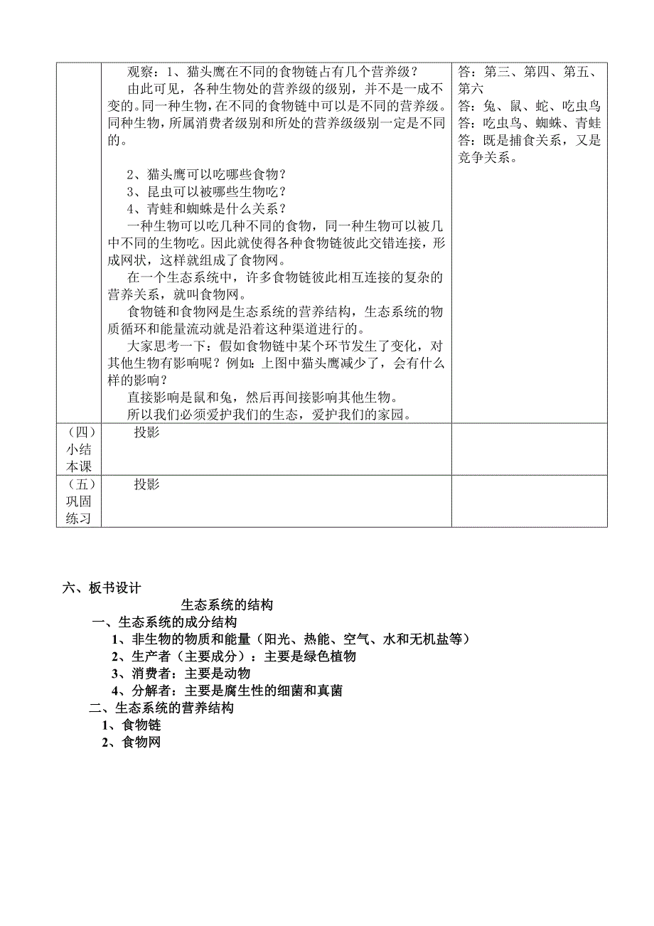 生态系统的结构教案[1].doc_第4页