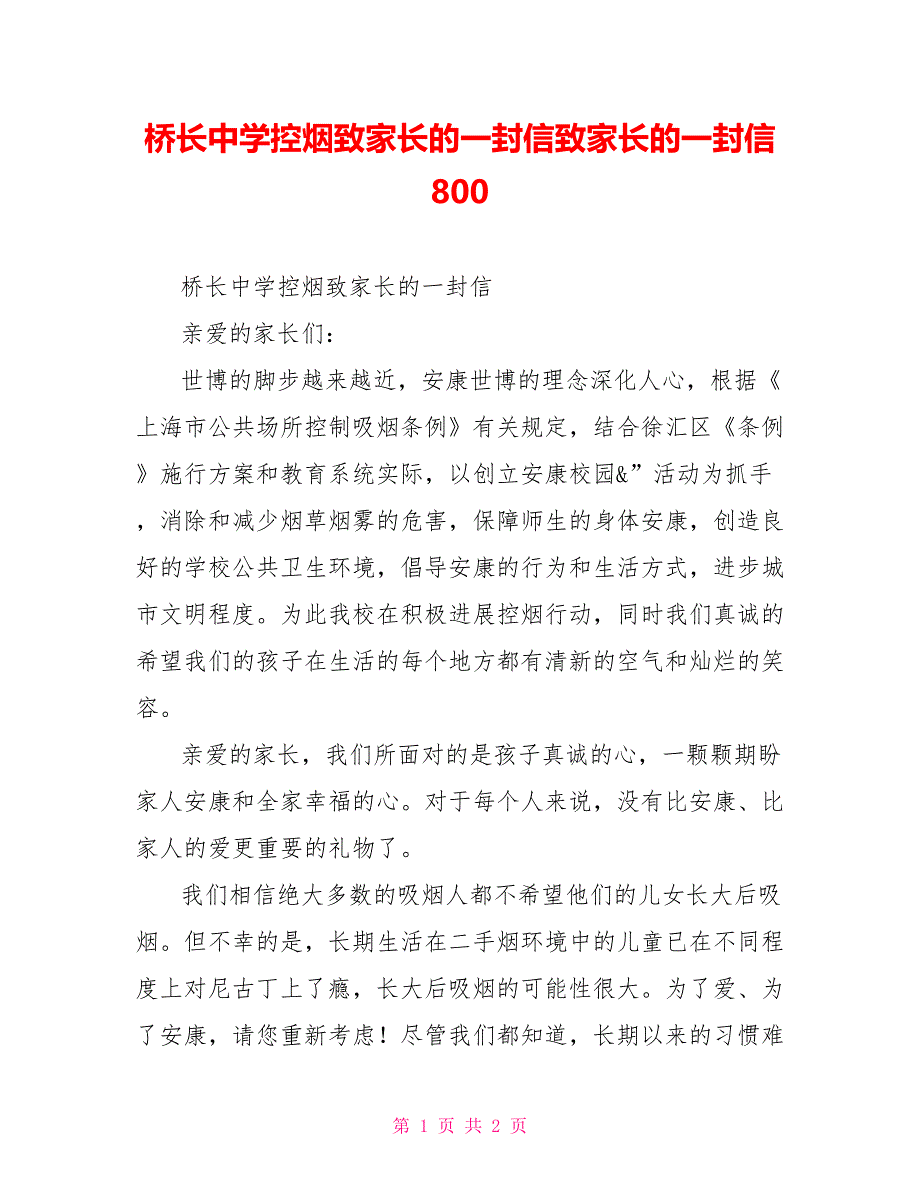 桥长中学控烟致家长的一封信致家长的一封信800_第1页