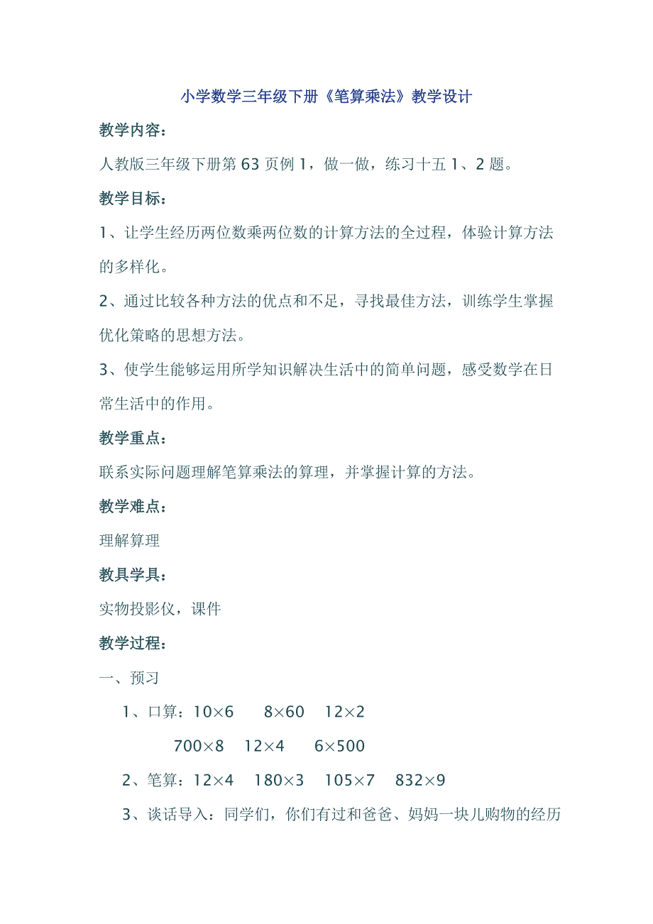 三年级数学下册教学设计《笔算乘法一》_第1页