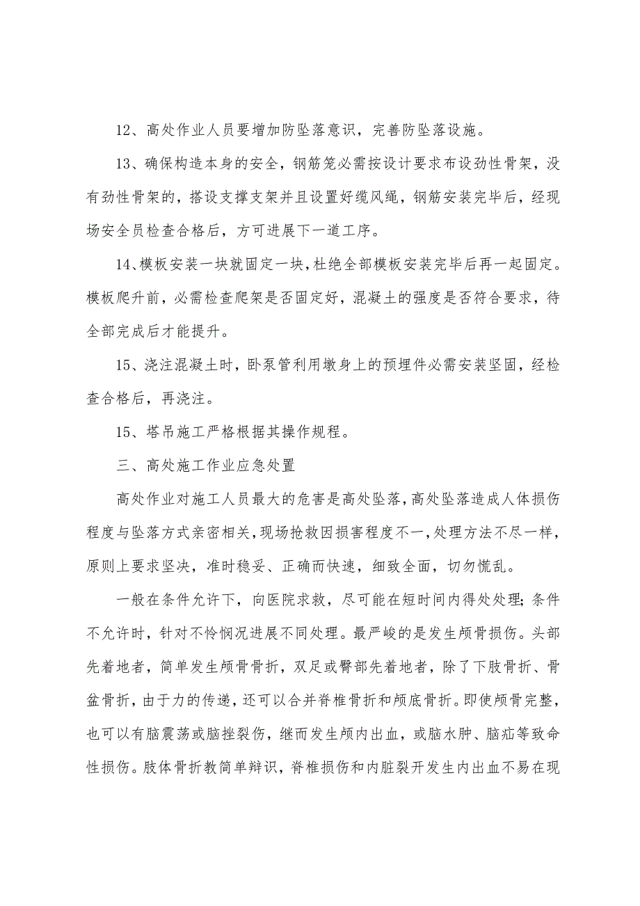 墩身高处作业安全培训.docx_第4页