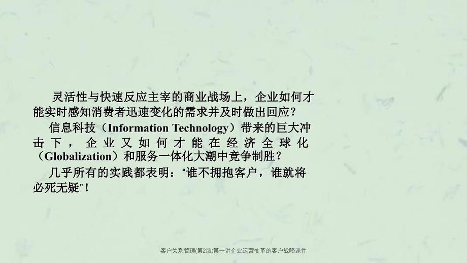 客户关系管理第2版第一讲企业运营变革的客户战略课件_第2页