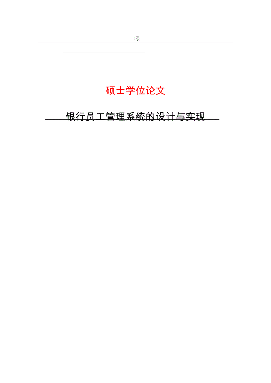 银行员工管理系统的设计与实现本科毕设论文.doc_第1页