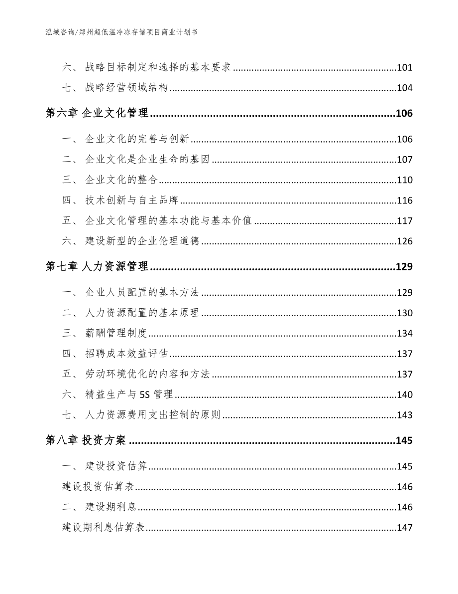 郑州超低温冷冻存储项目商业计划书_第4页