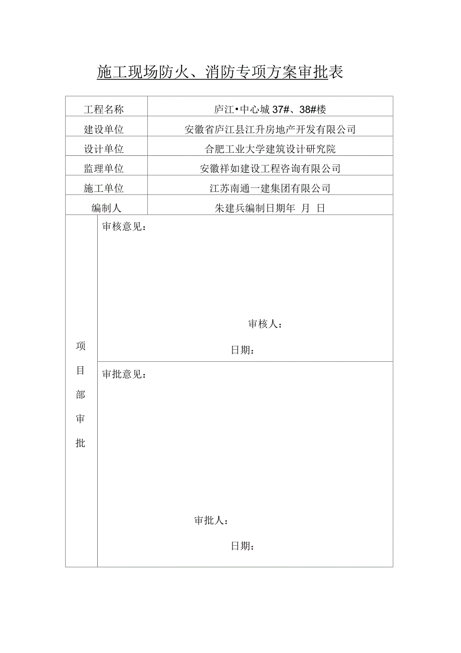 施工方案审批表_第1页