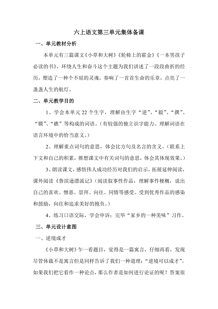 苏教版六上语文第三单元集体备课_第1页