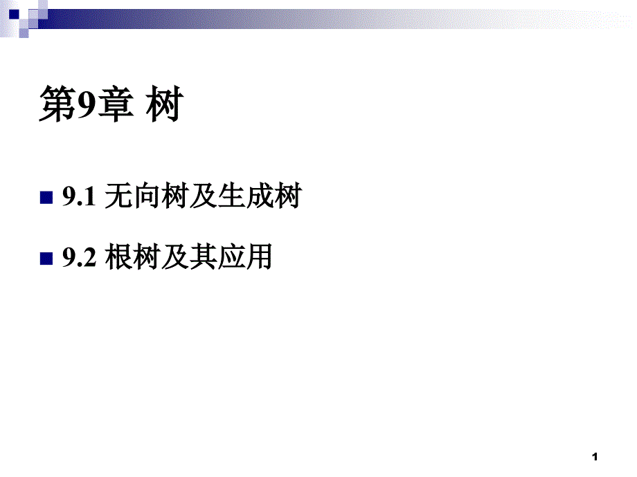 离散数学：第9章 树_第1页