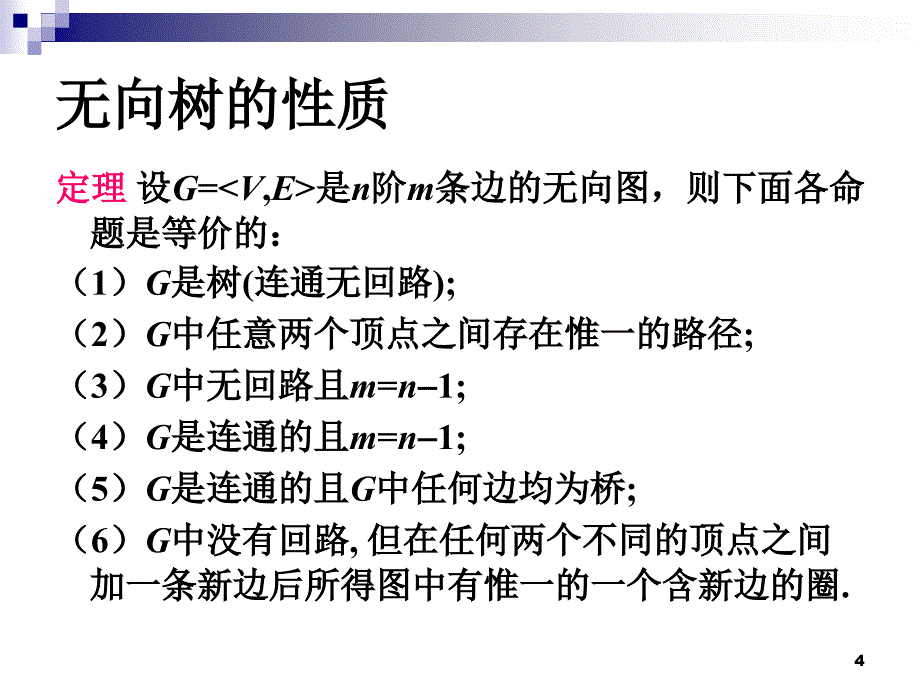 离散数学：第9章 树_第4页