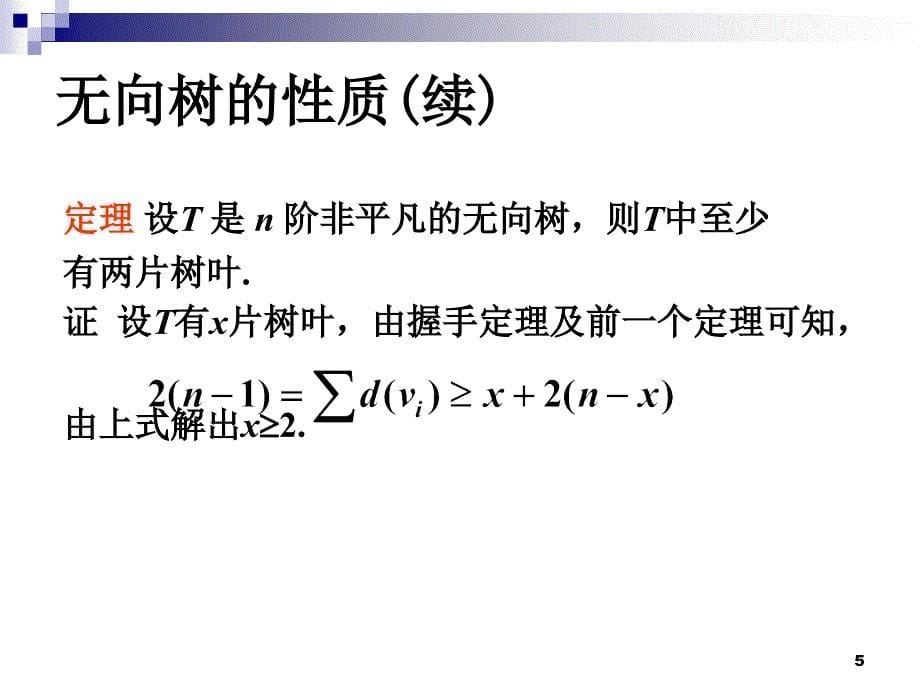 离散数学：第9章 树_第5页