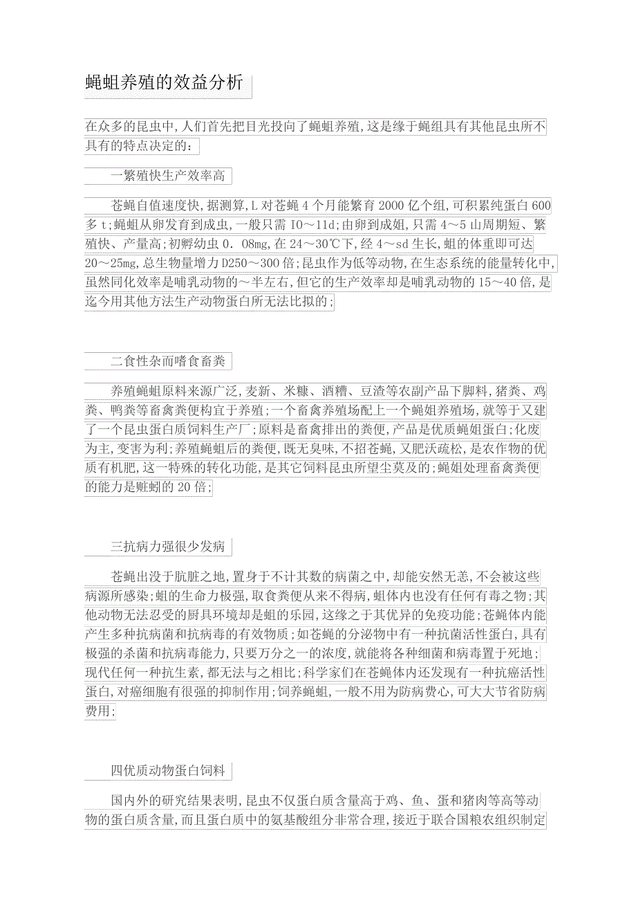 蝇蛆养殖的效益分析_第1页