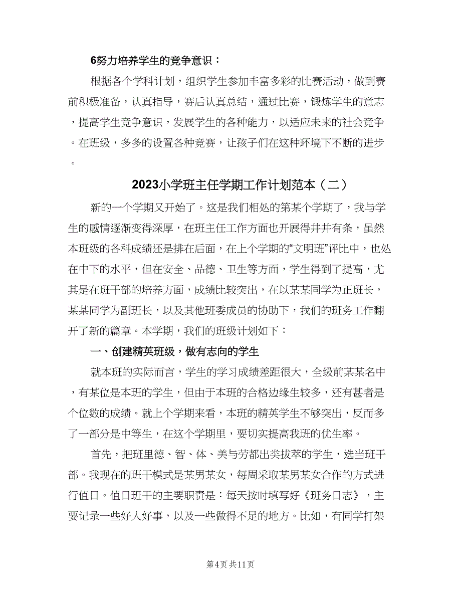 2023小学班主任学期工作计划范本（三篇）.doc_第4页