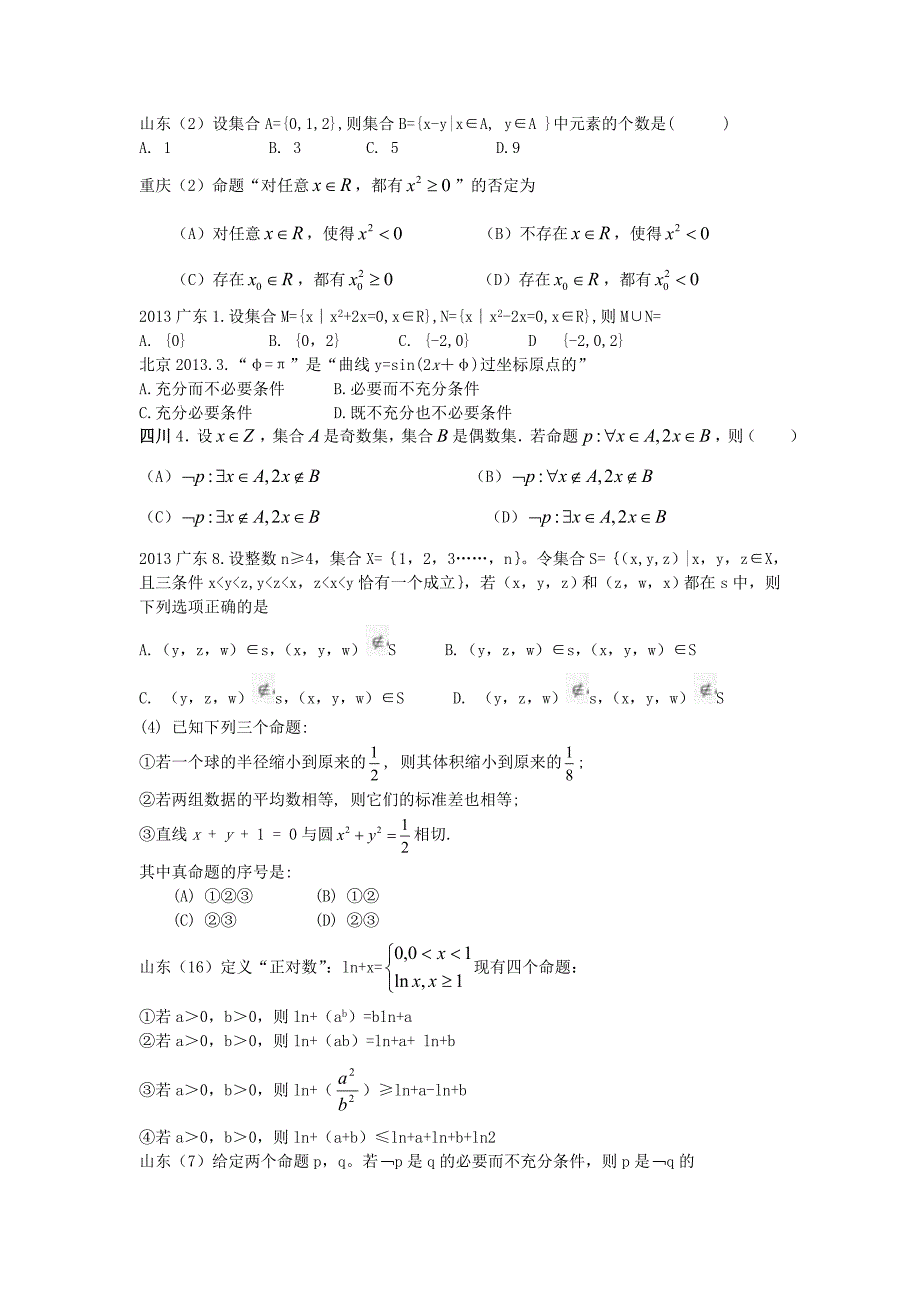 高三汇编试题数学集合.doc_第2页