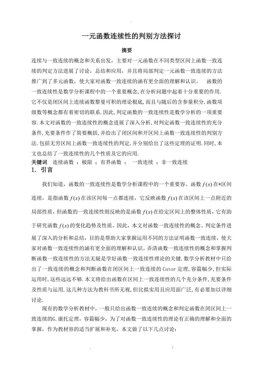 一元函数连续性的判别方法探讨_第1页