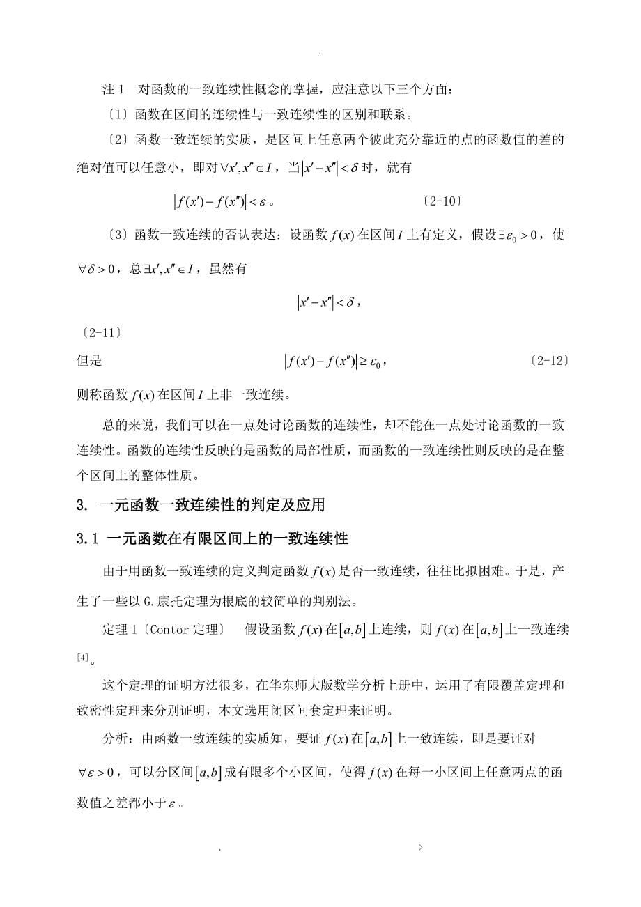 一元函数连续性的判别方法探讨_第5页