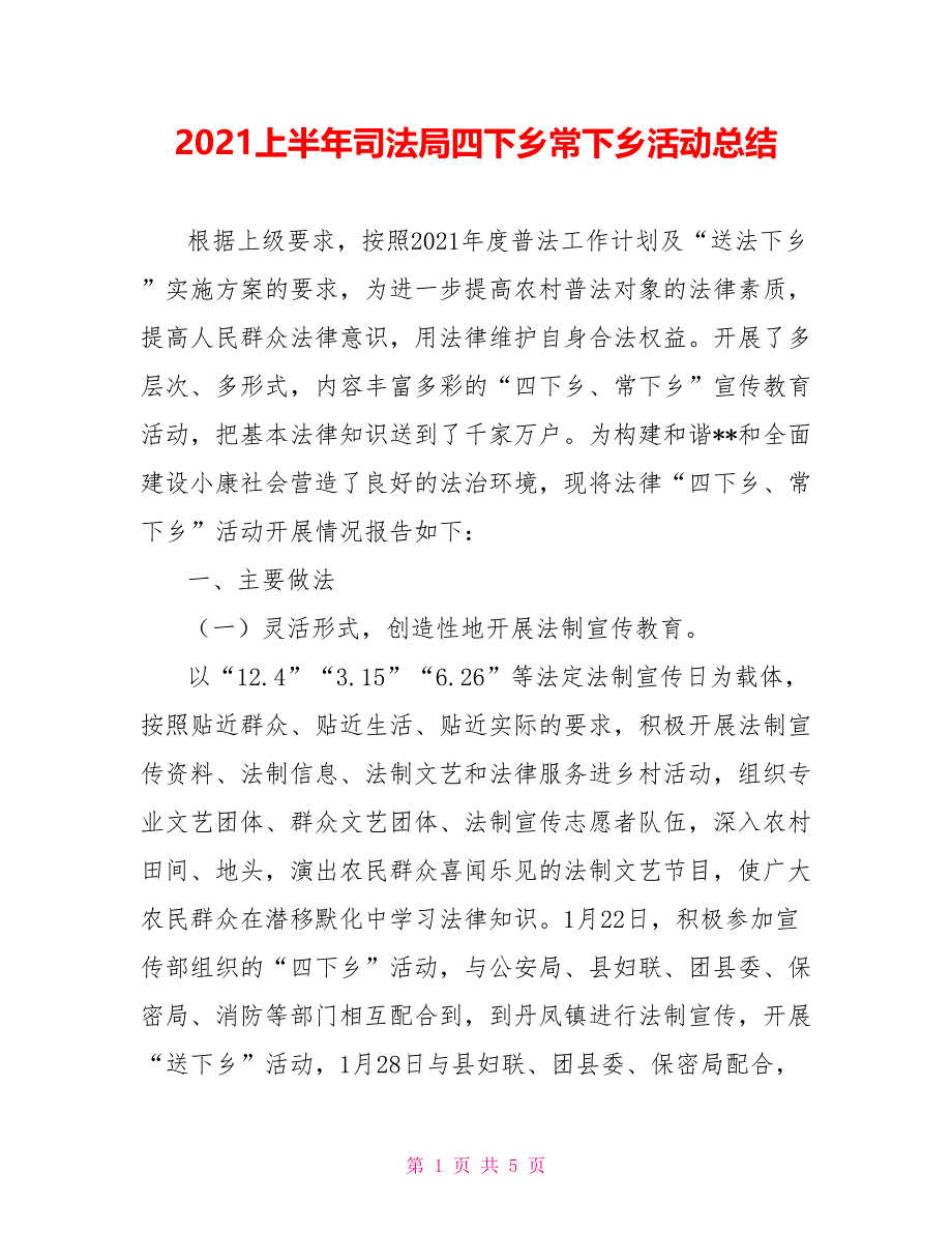 2021上半年司法局四下乡常下乡活动总结_第1页