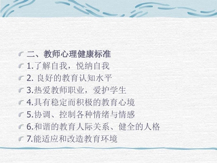 教师心理健康讲座_第5页