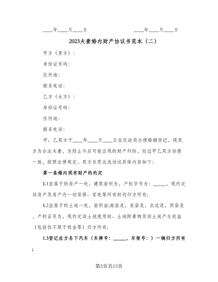 2023夫妻婚内财产协议书范本（七篇）_第3页