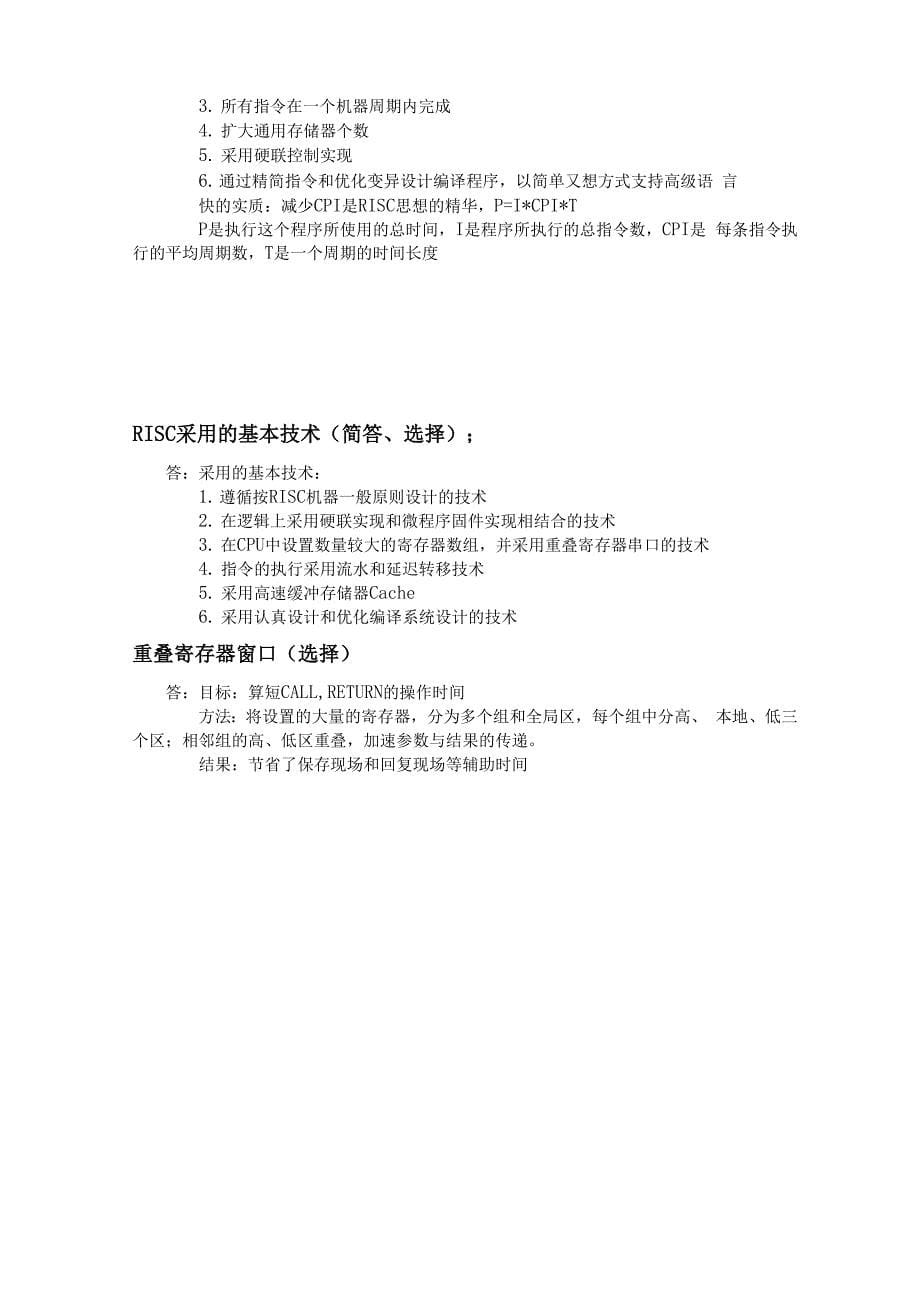 福州大学计算机系统结构复习提纲_第5页