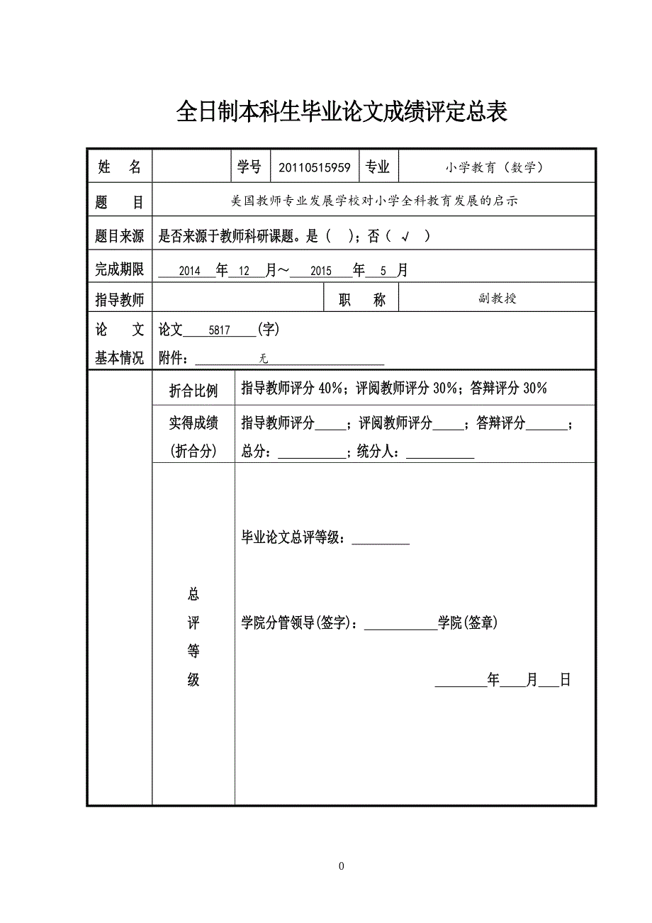 美国教师专业发展学校对小学全科教育发展的启示毕业论文_第2页